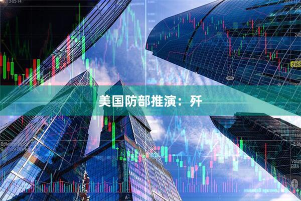 美国防部推演：歼