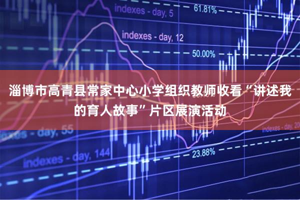 淄博市高青县常家中心小学组织教师收看“讲述我的育人故事”片区展演活动